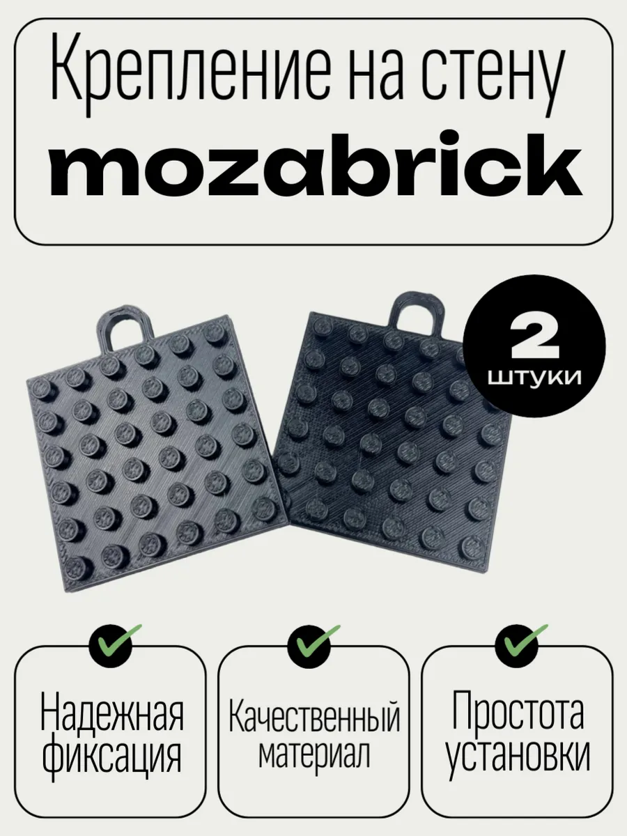 Крепление на стену для mozabrick (мозабрик) с петлёй