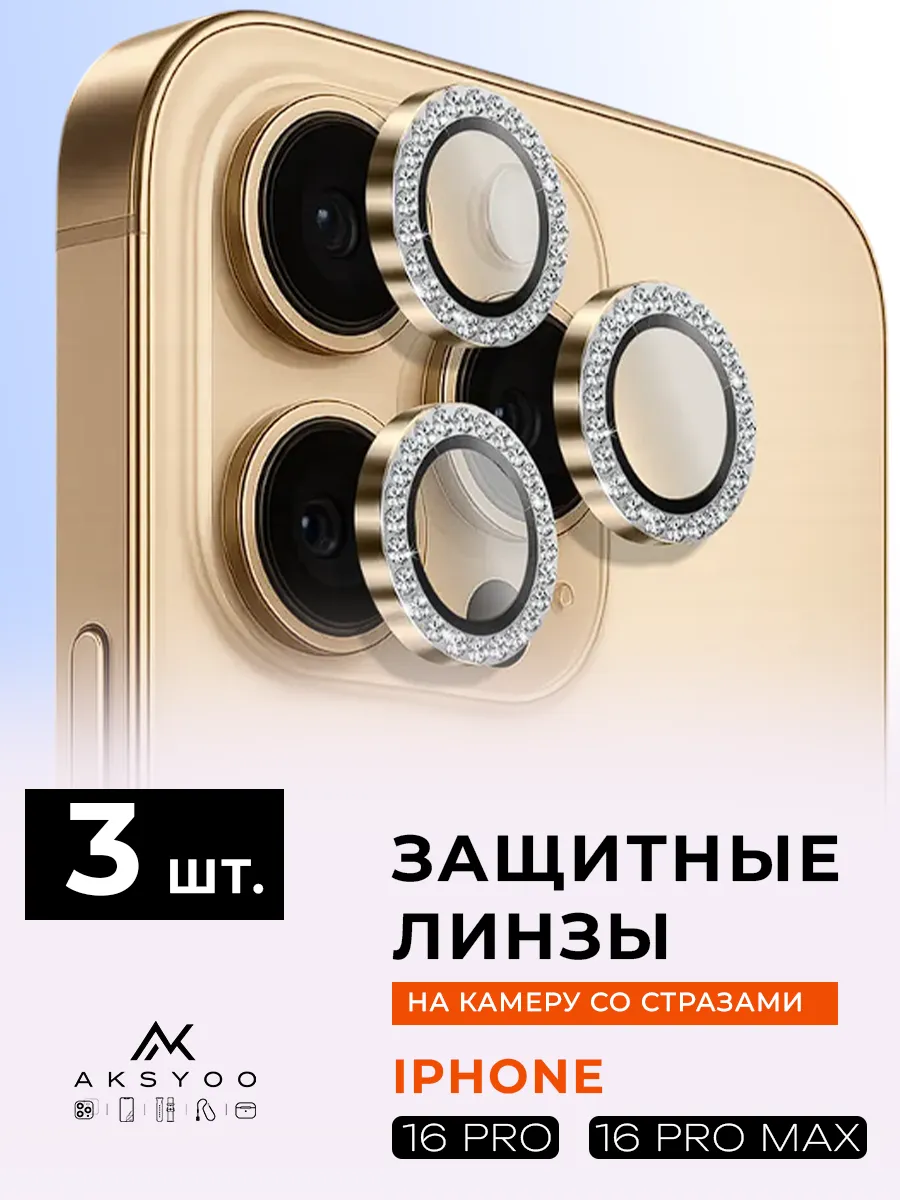 Защитное Стекло на камеру iphone 16 pro /16 pro max стразы