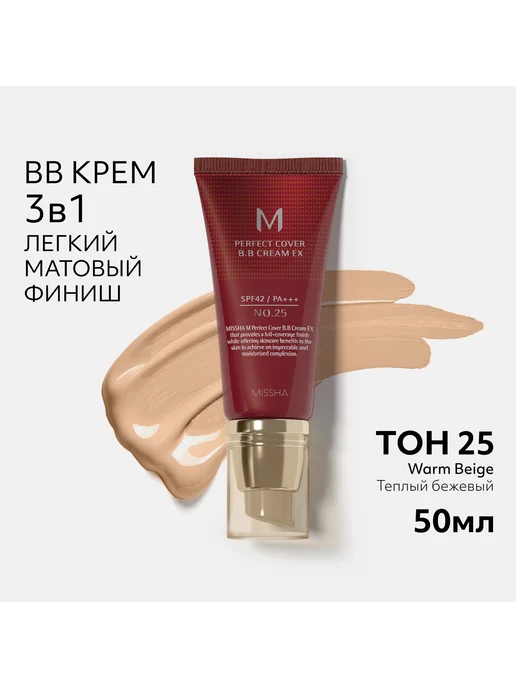 MISSHA BB крем для лица Тон 25 Perfect Cover EX 20 мл, 50 мл