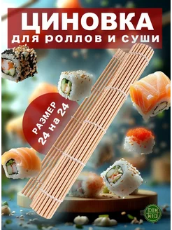 Циновка для роллов и суши