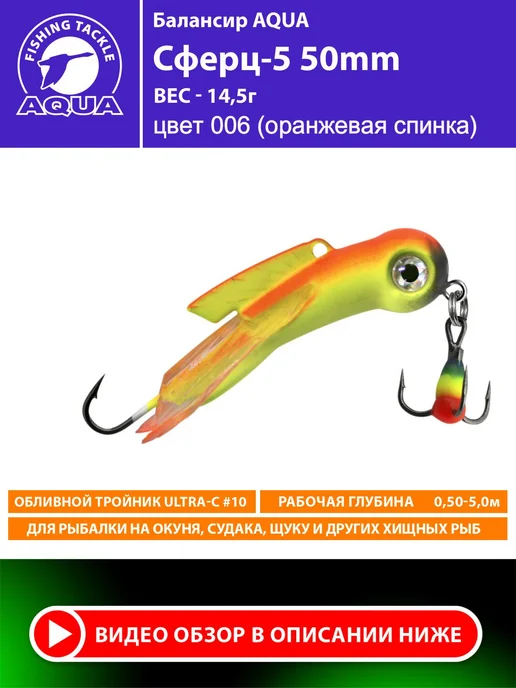 Aqua Балансир рыболовный Сферц 50mm 15g цвет 006, 15 г, фото 2