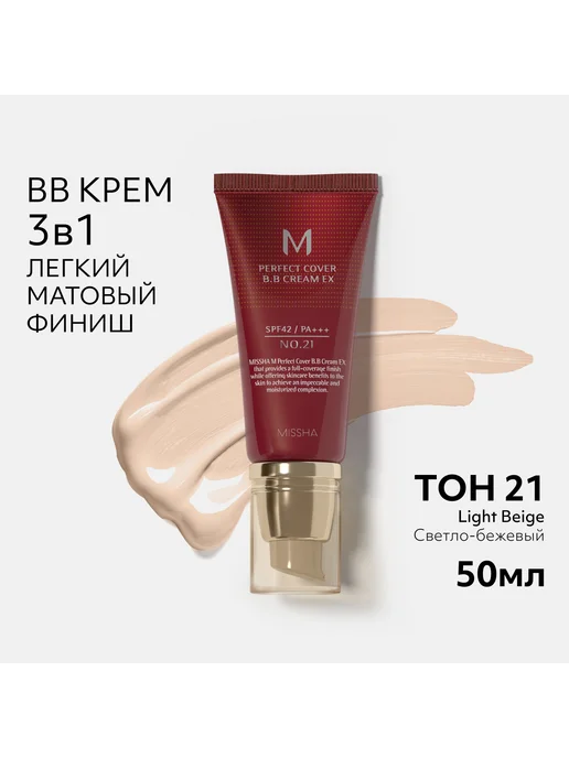 MISSHA BB крем для лица Тон 21 Perfect Cover EX 20 мл, 50 мл