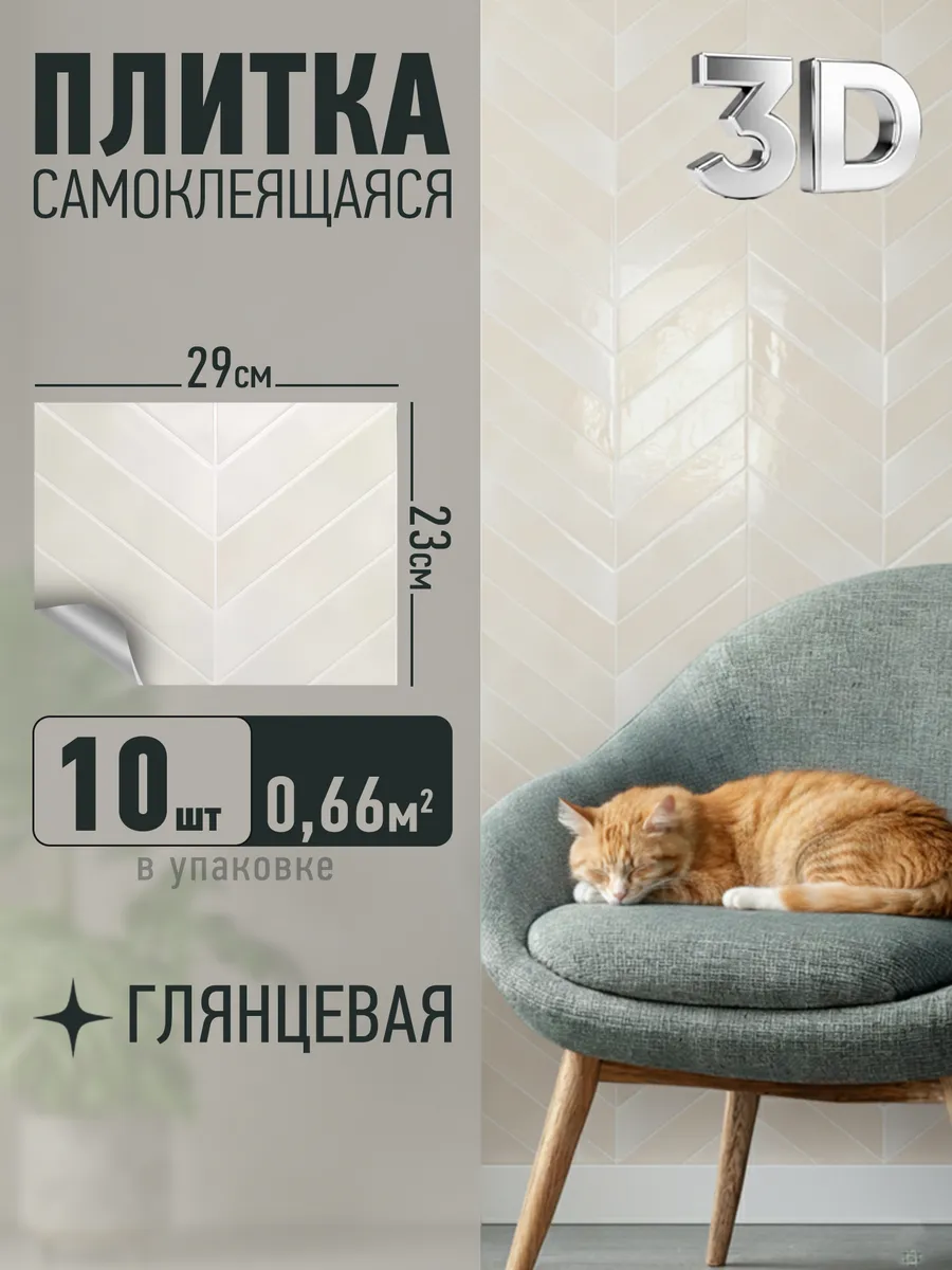 Плитка самоклеящейся для кухонного фартука 29х23см