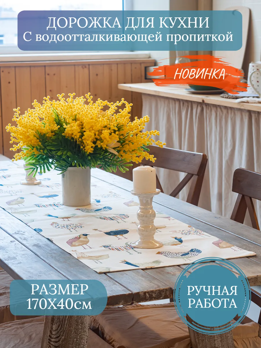 Дорожка на стол кухонная (скатерть) 170х40