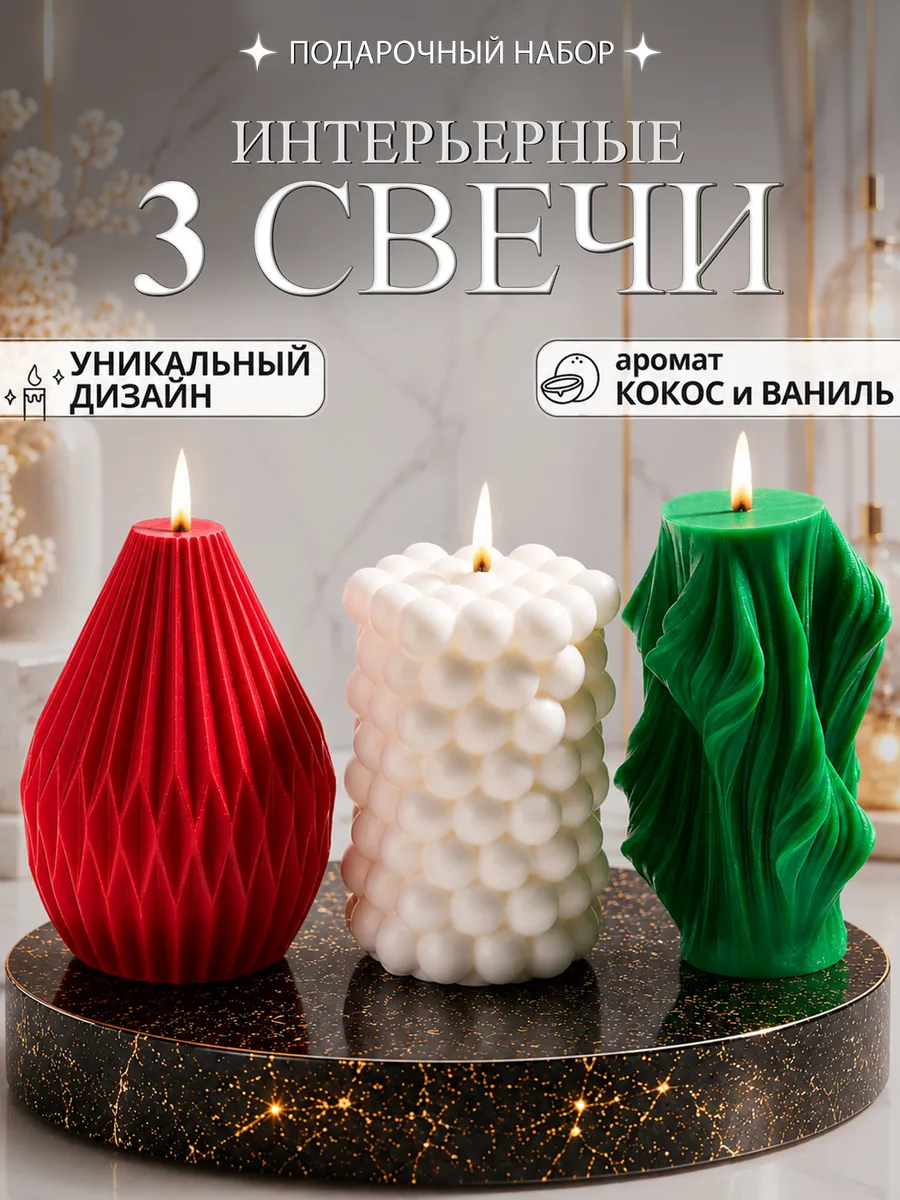 Ароматические свечи интерьерные для дома