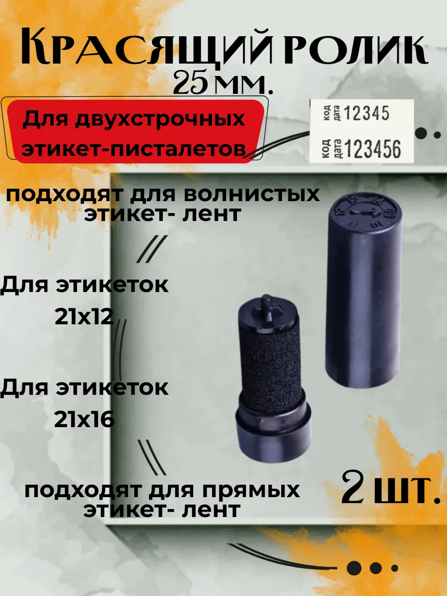 Сменный красящий ролик 25 мм 2шт для этикет-пистолетов