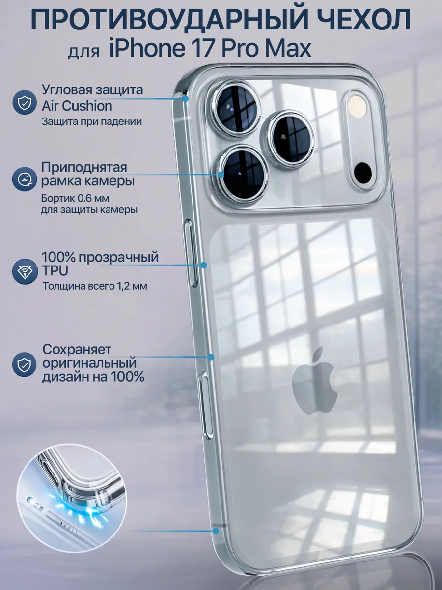 Чехол на iPhone 17 Pro Max прозрачный силиконовый защита