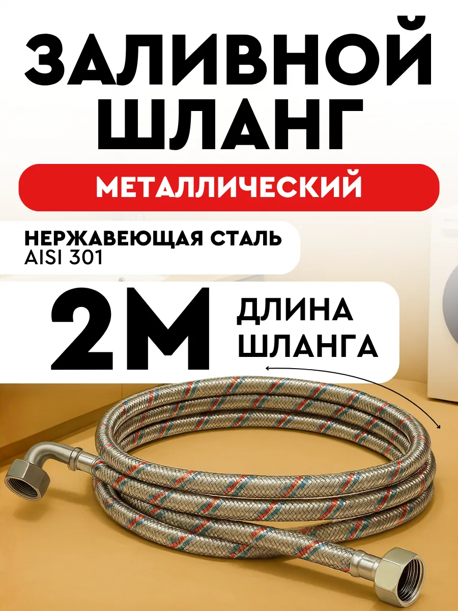 Шланг заливной для стиральной машины 200 см металлический