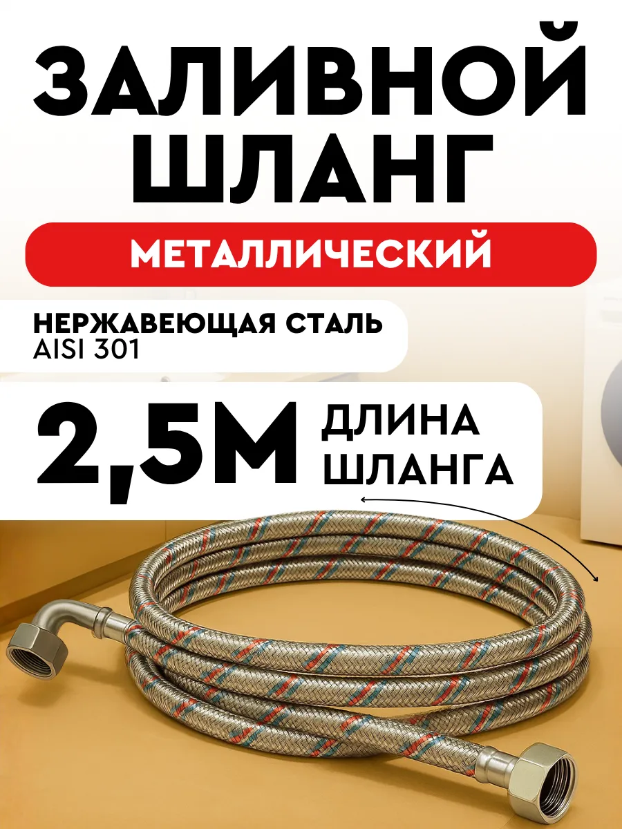 Шланг заливной для стиральной машины 250 см металлический
