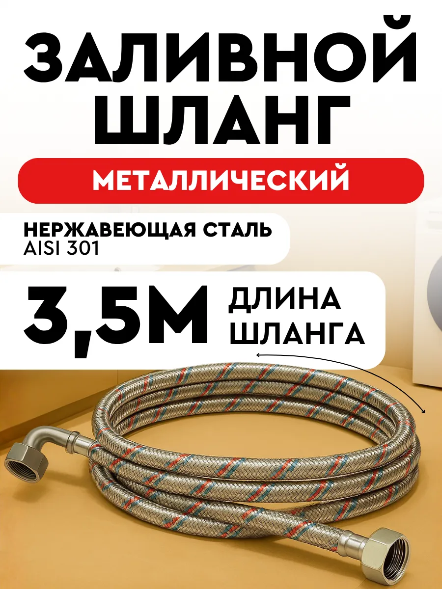 Шланг заливной для стиральной машины 350 см металлический