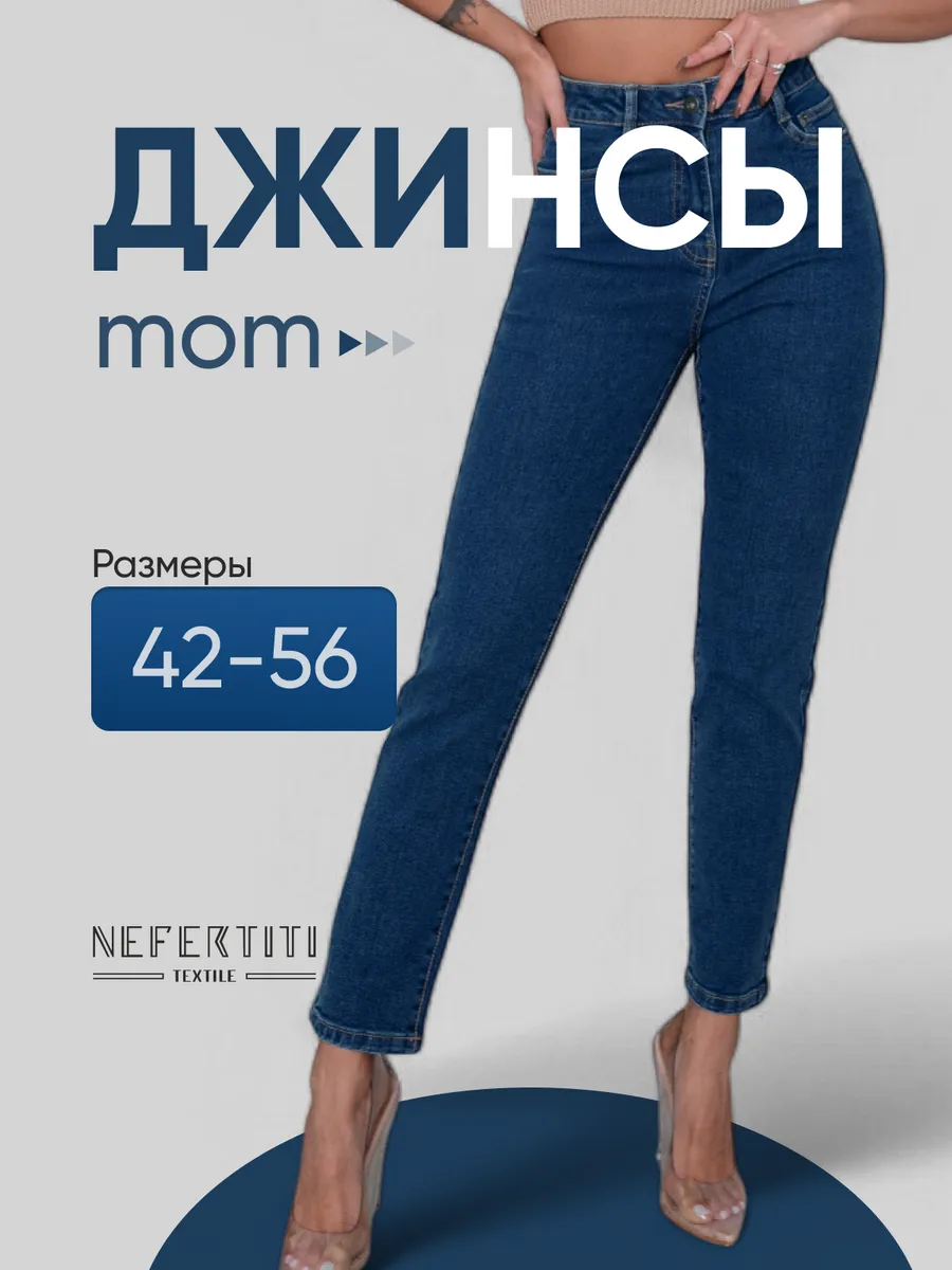 Джинсы мом с высокой посадкой бананы