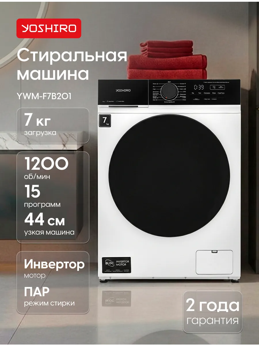 Стиральная машина автомат 7 кг узкая 44 см YWM-F7B201