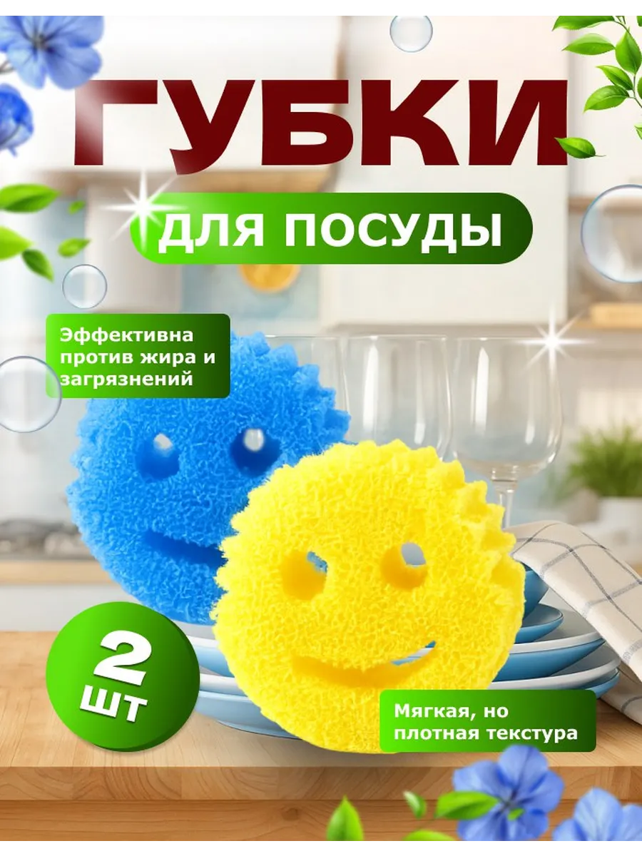Губка смайлик для посуды и кухни Губки улыбки