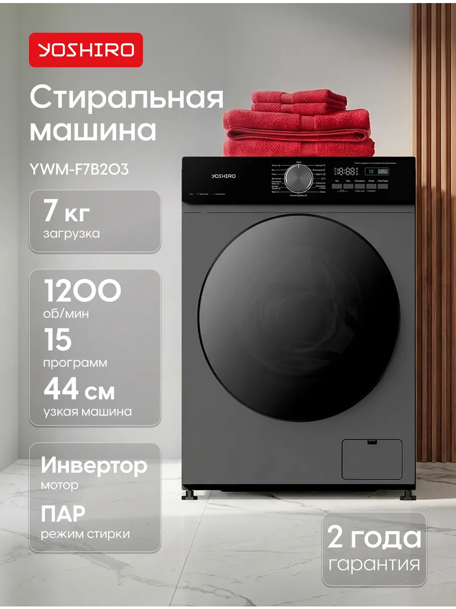 Стиральная машина автомат 7 кг узкая с паром YWM-F7B203