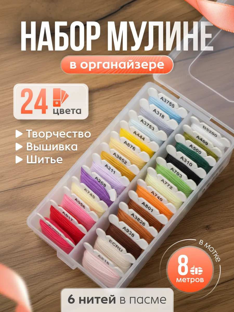 Набор мулине в органайзере 24 цветов