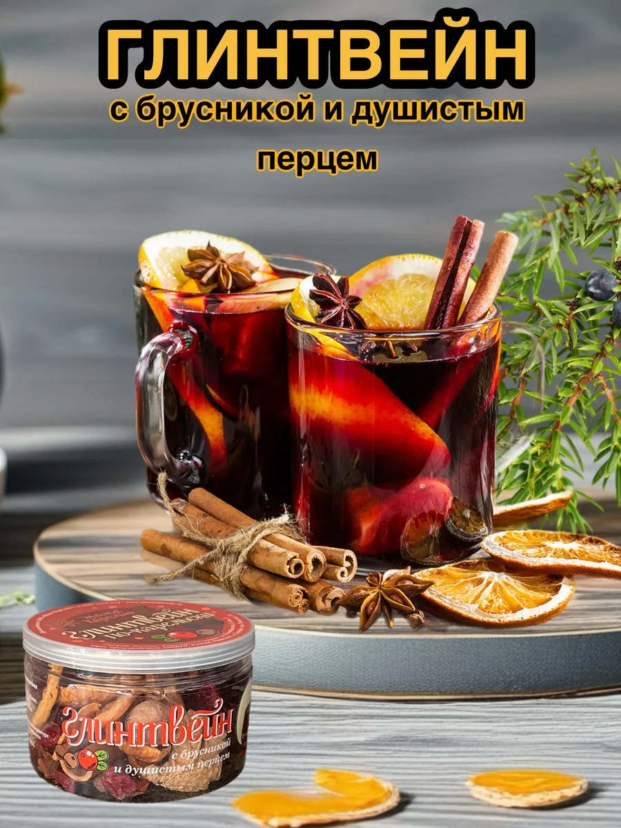 Смесь для глинтвейна с брусникой и душистым перцем