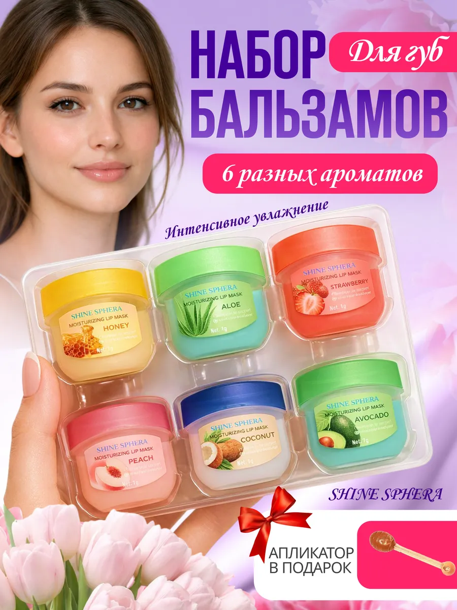 Бальзам для губ подарочный набор 6 шт.