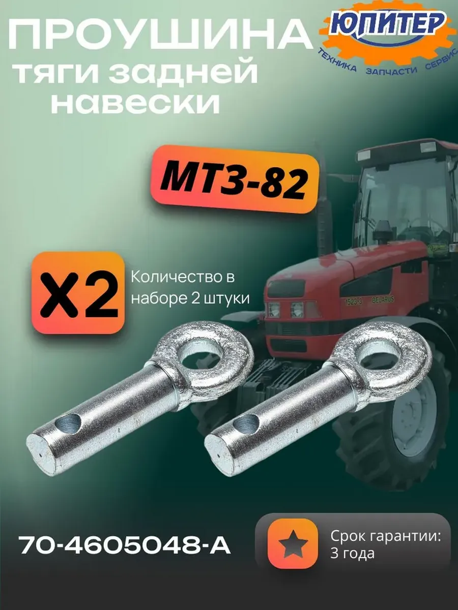 Проушина (2 шт) тяги задней навески МТЗ-82 70-4605048