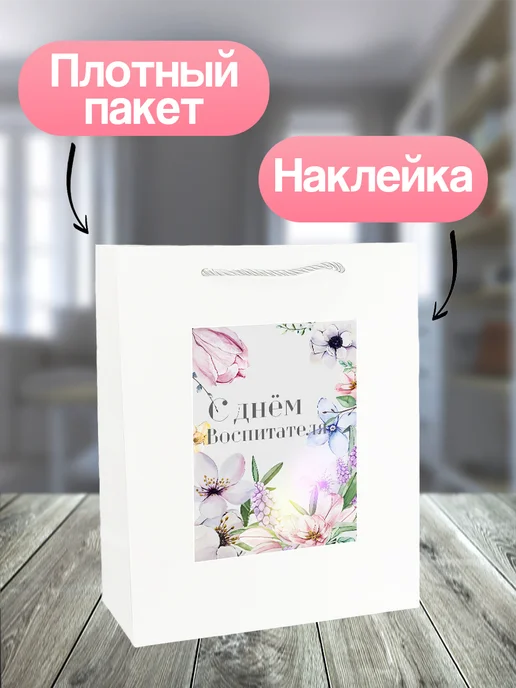Allure Gift Подарочный пакет воспитателю в сад, белый, фото 2