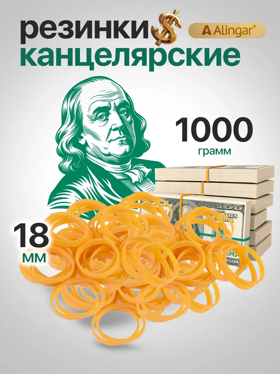 Резинки для денег канцелярские, 1000 г, длина 18 мм