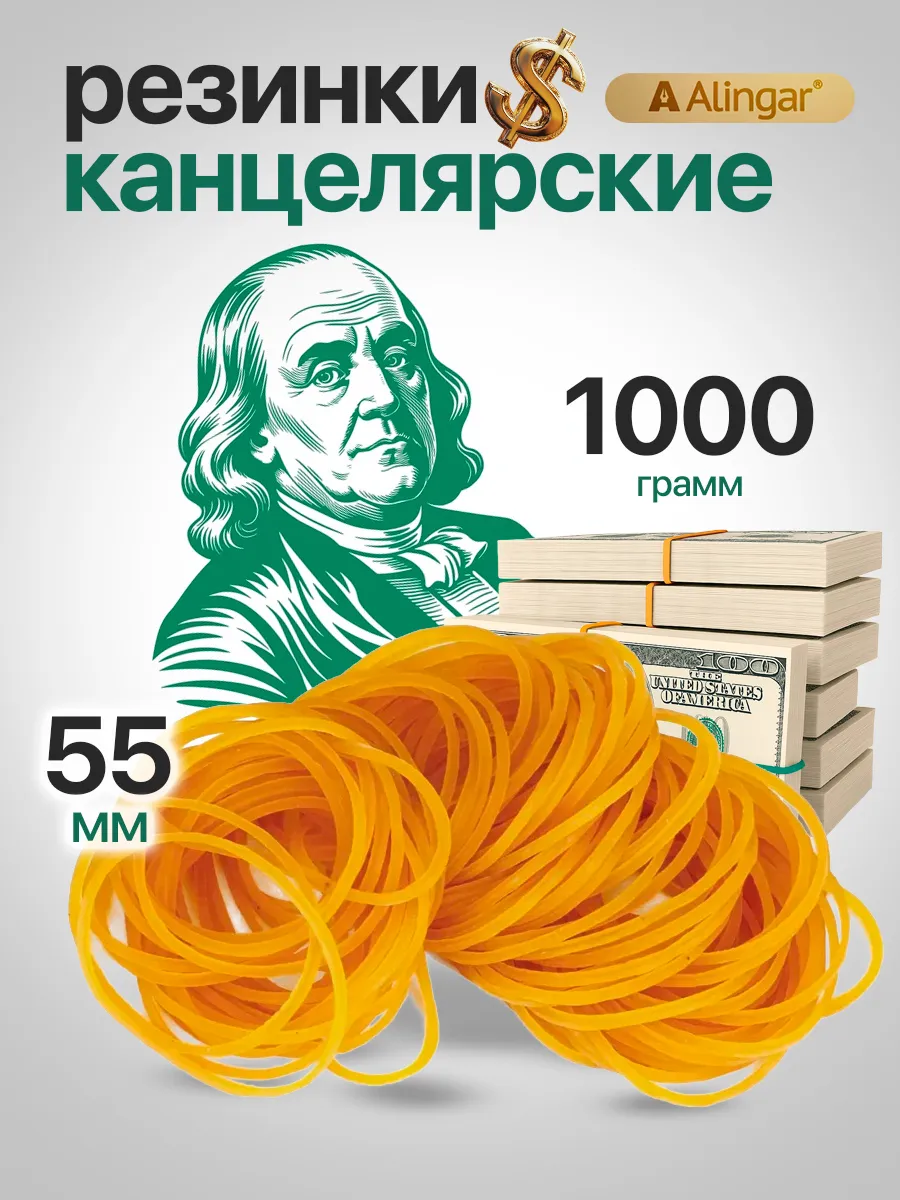 Резинки для денег канцелярские, 1000 г, длина 55 мм