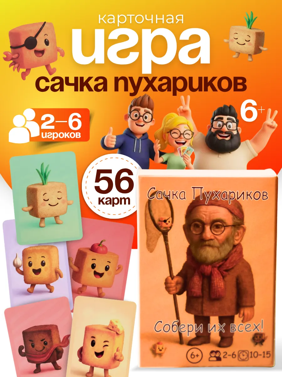 Настольная карточная игра Сачка Пухариков