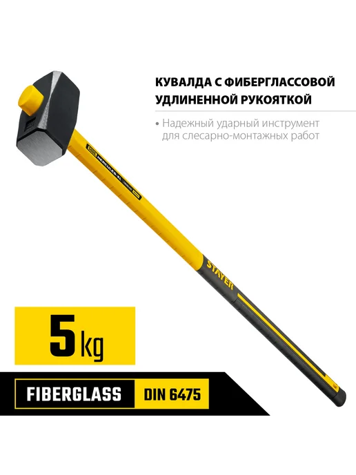 Stayer Кувалда 10 кг с удлинённой фибергласовой рукоятью, 5 кг, фото 3