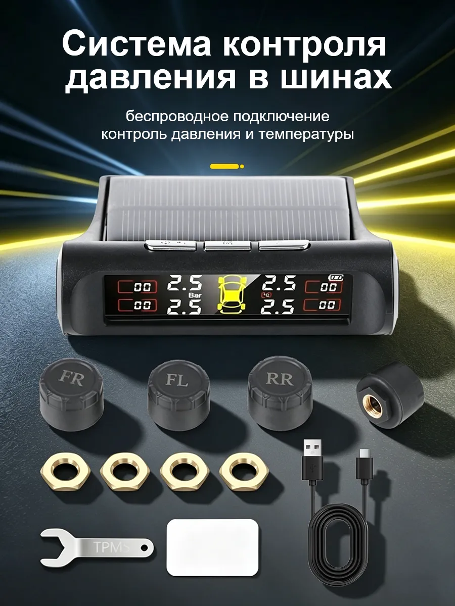 Датчик давления в шинах TPMS внешние, система контроля