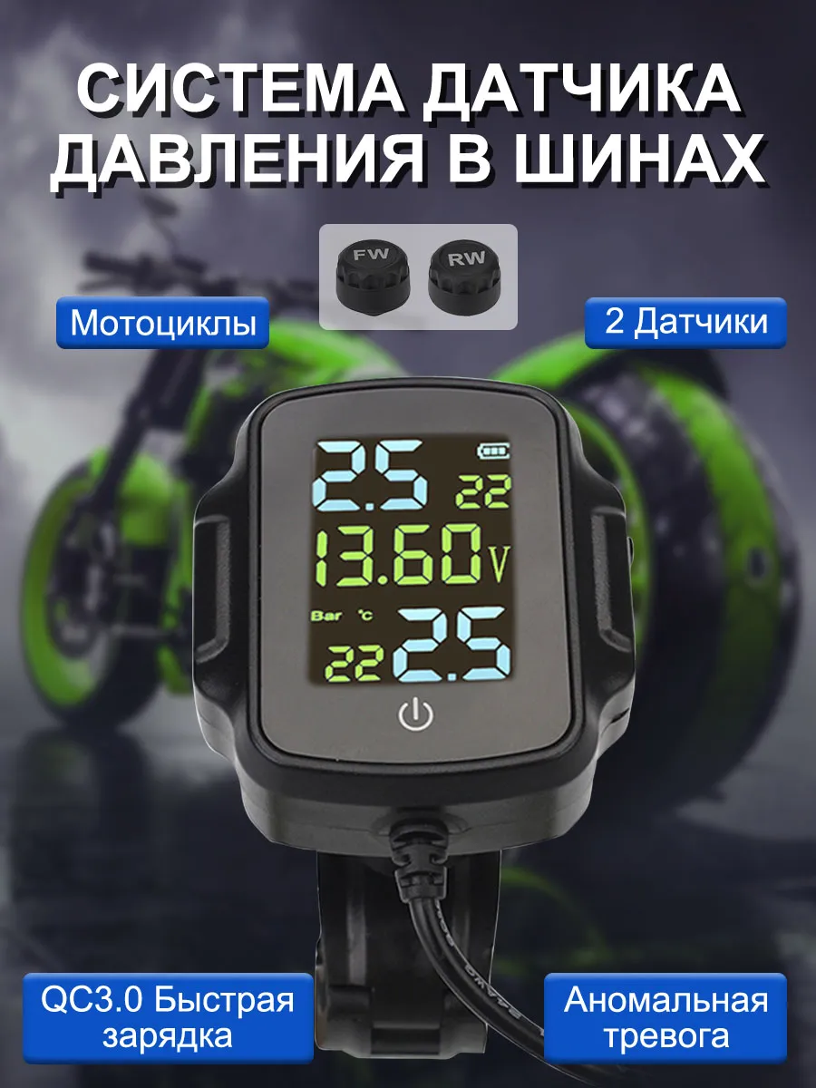Датчики давления в шинах TPMS система контроля mотоциклы
