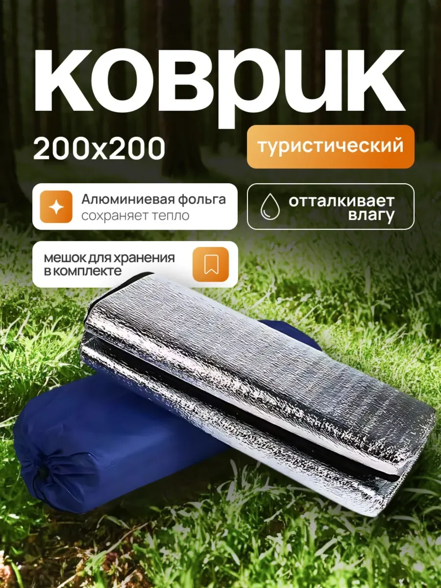 Коврик туристический в палатку 200*200
