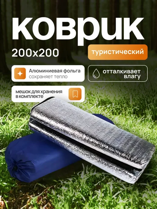 Коврик туристический, в палатку, 200*200, вариант