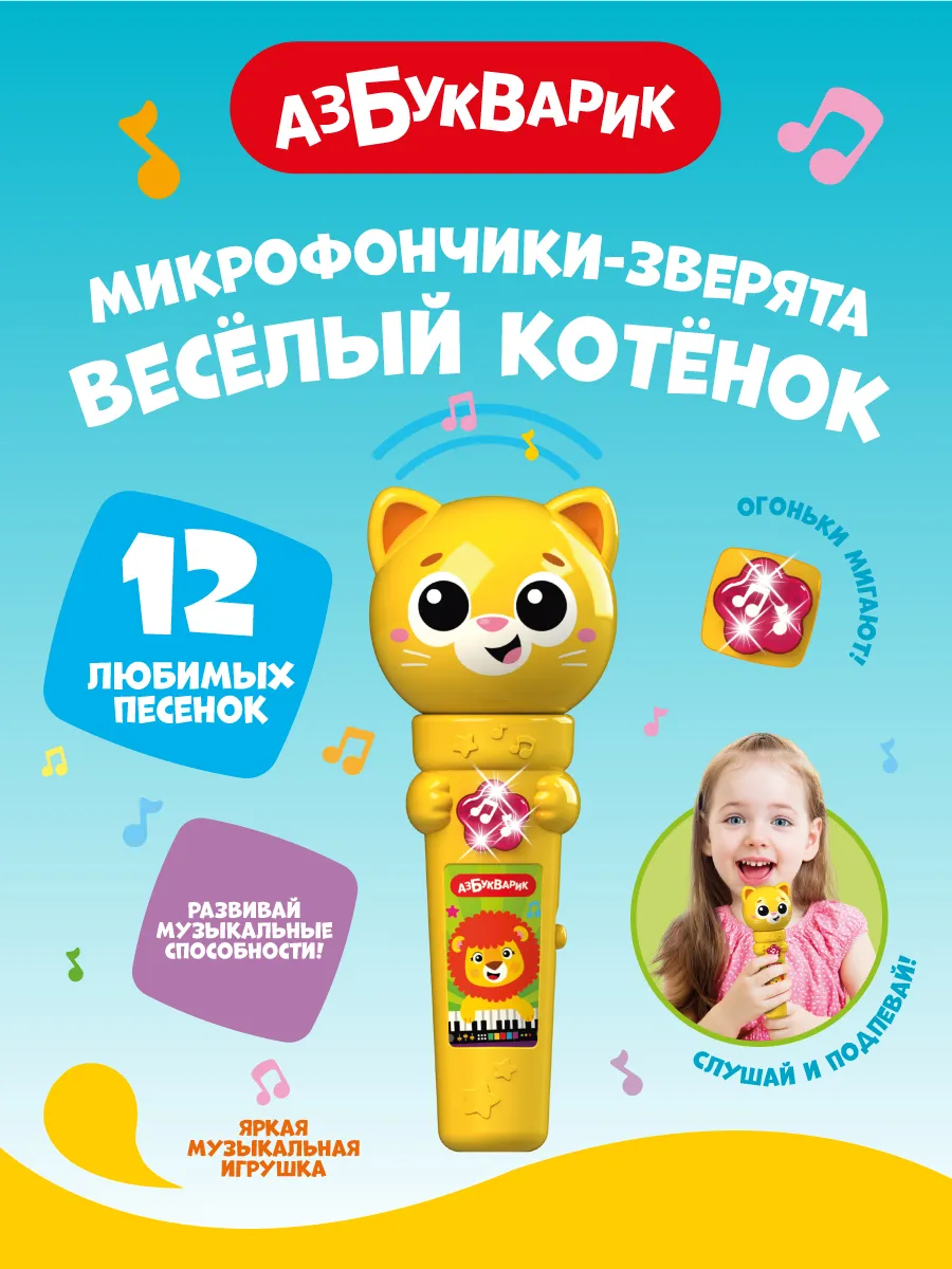 Детский микрофон Веселый Котенок (Микрофончики-зверята)