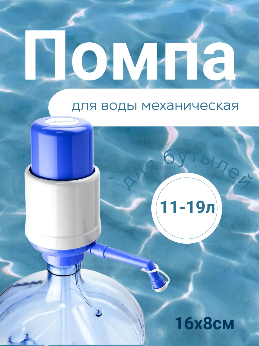 Помпа механическая ручной насос для воды