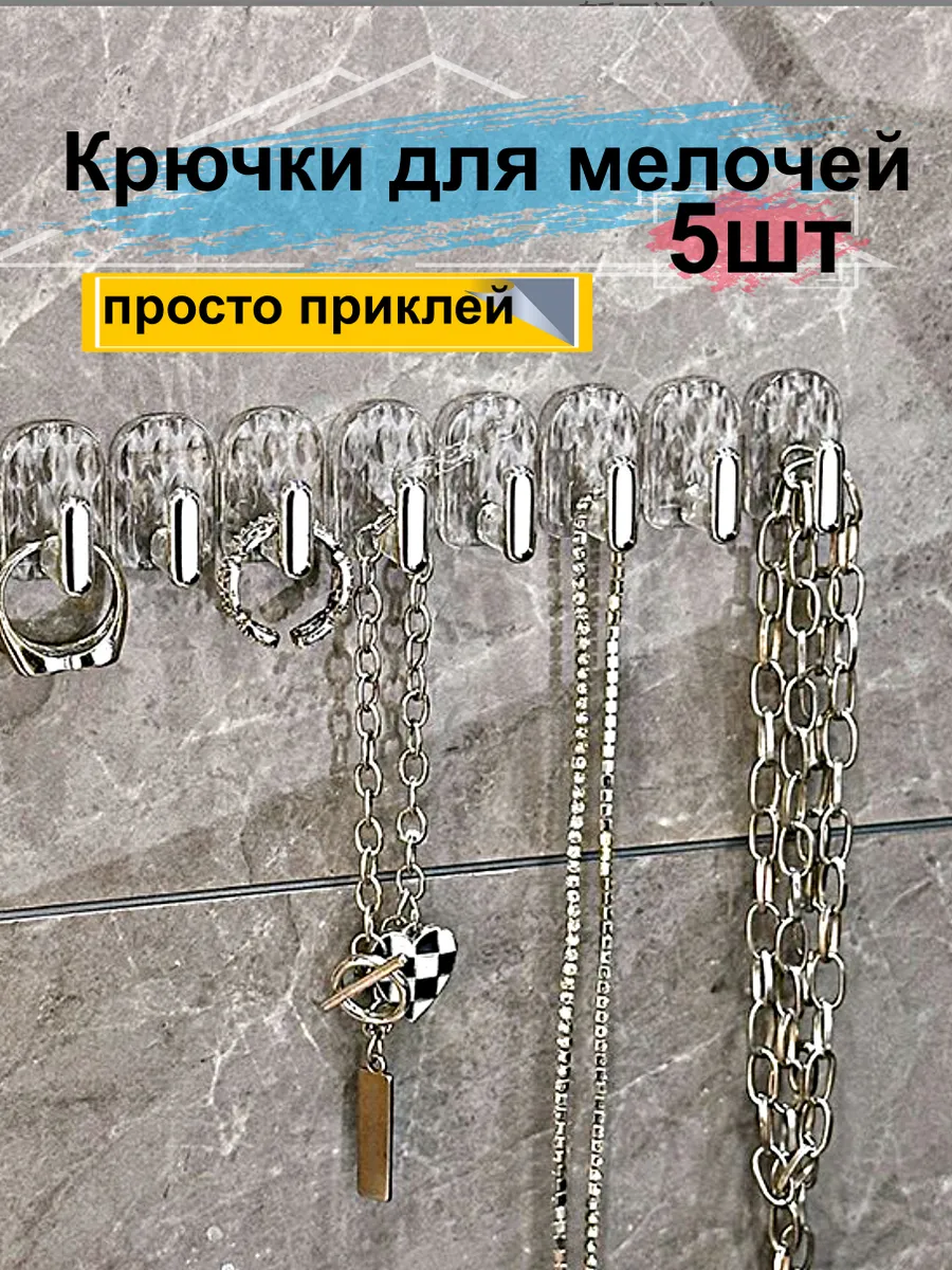 Крючки самоклеящиеся для ванной комнаты бижутерии полотенец