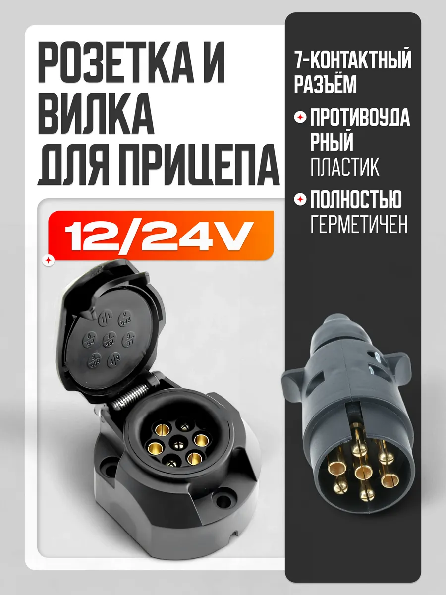 Разъём для прицепа 7 pin 12 24V вилка+розетка АБС пластик