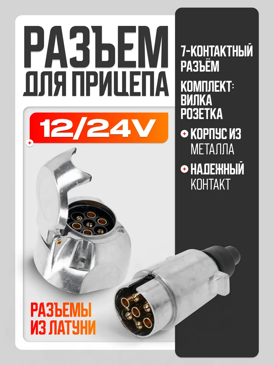 Разъём для прицепа 7 pin 12/24V вилка+розетка металл