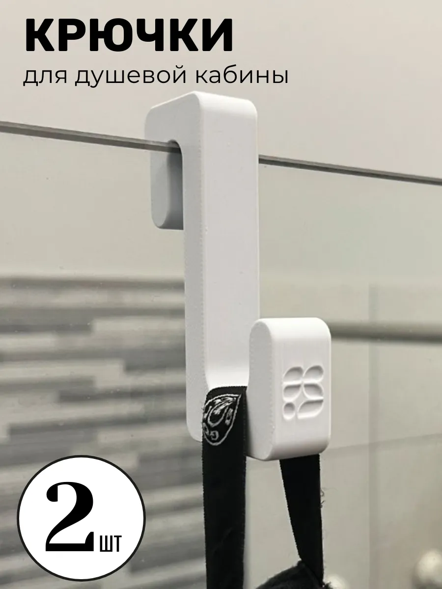 Крючок для душевой кабины