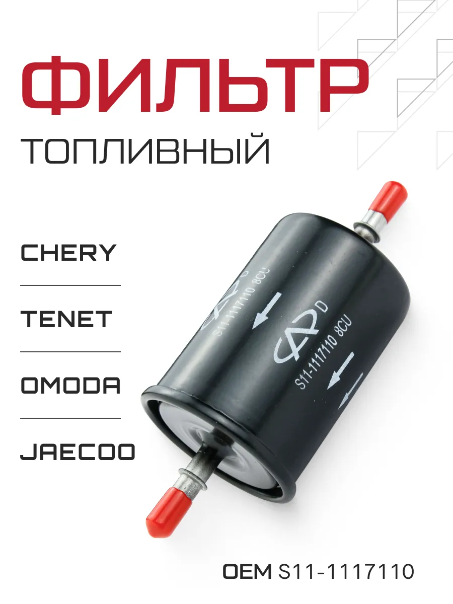 Топливный фильтр Chery, Omoda, Jaecoo, Tenet