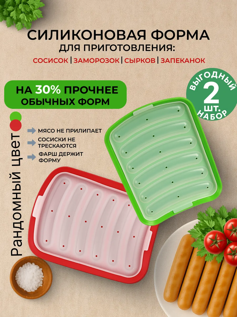 Силиконовая форма для запекания сосисок с крышкой набор 2шт