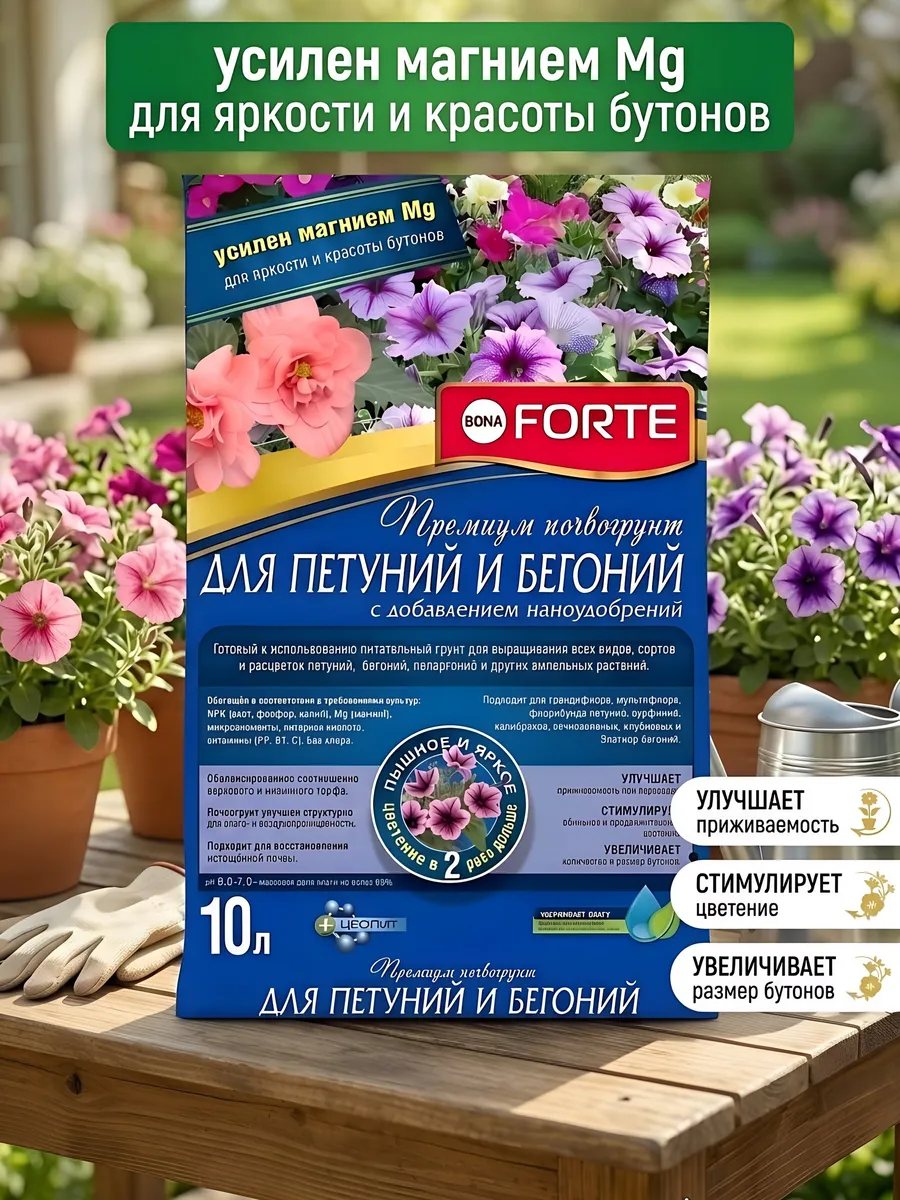Грунт премиум 10л для петуний, бегоний, ампельных растений