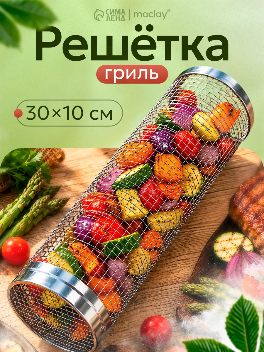 Решетка гриль для мангала, сетка для овощей круглая