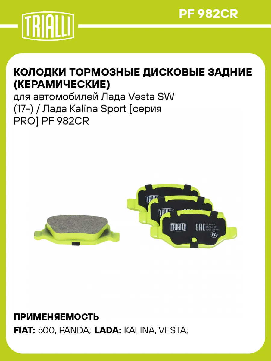 Задние колодки (керамика) LADA Vesta SW, LADA Kalina Sport
