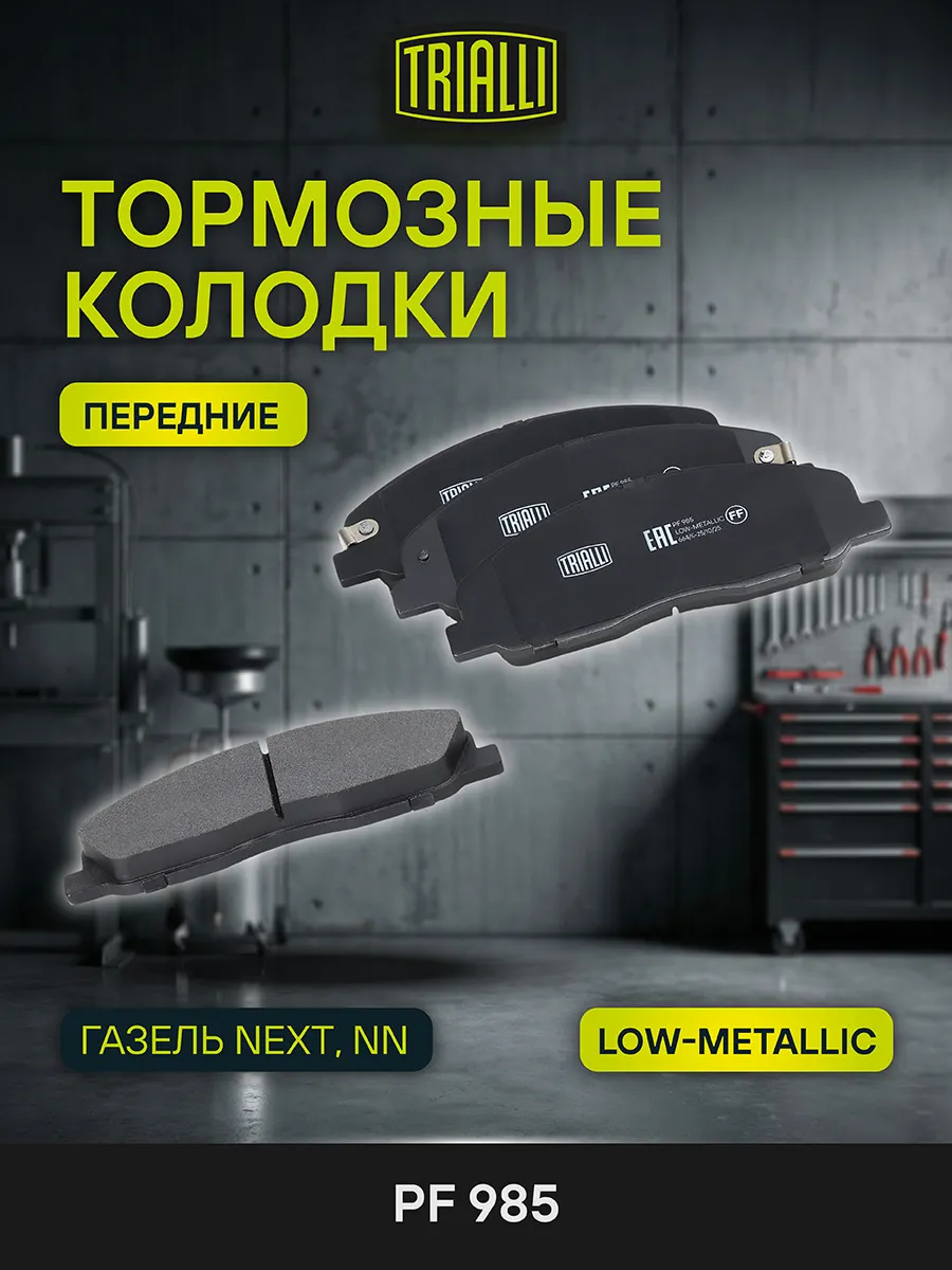 Передние колодки ГАЗель Next (A21R23-3501171) TRIALLI PF 985