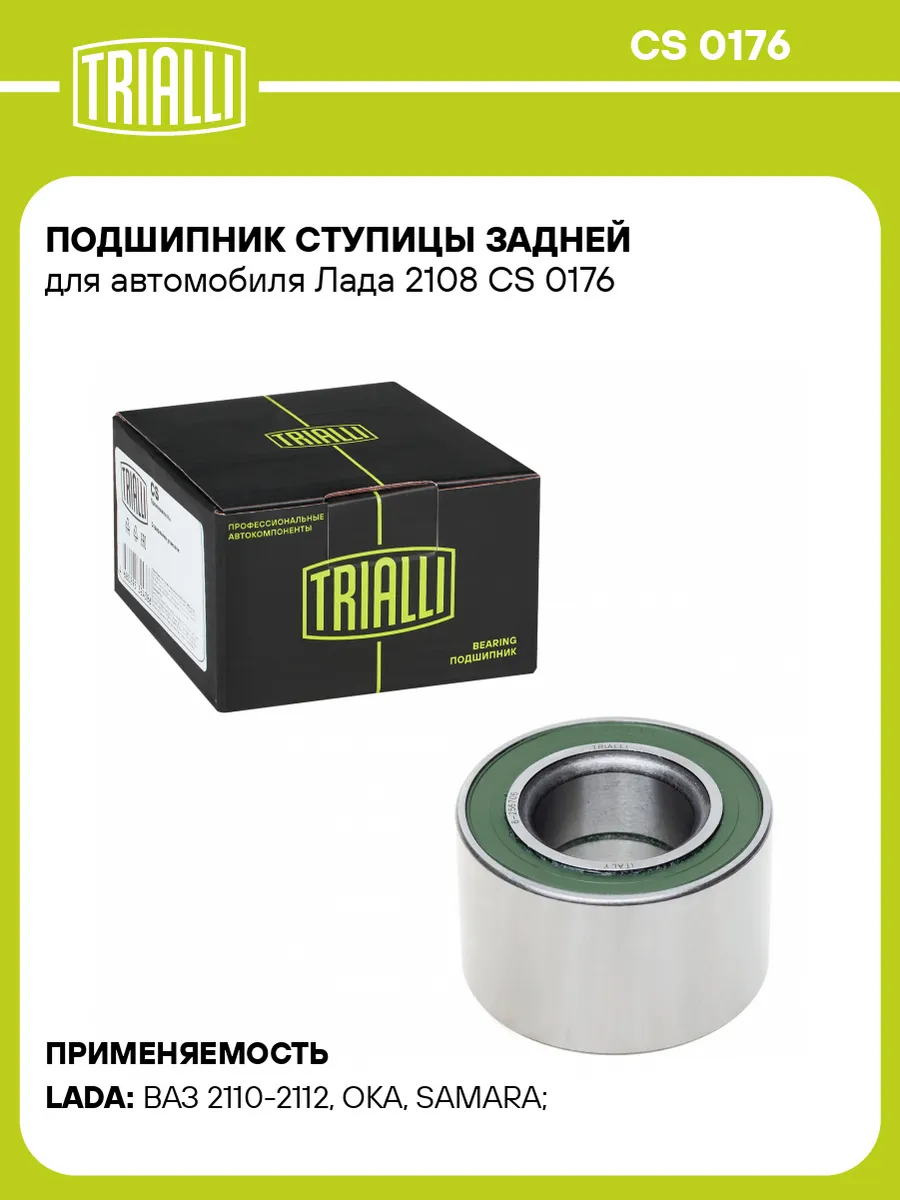 Подшипник ступицы задней для а м Лада 2108 CS 0176