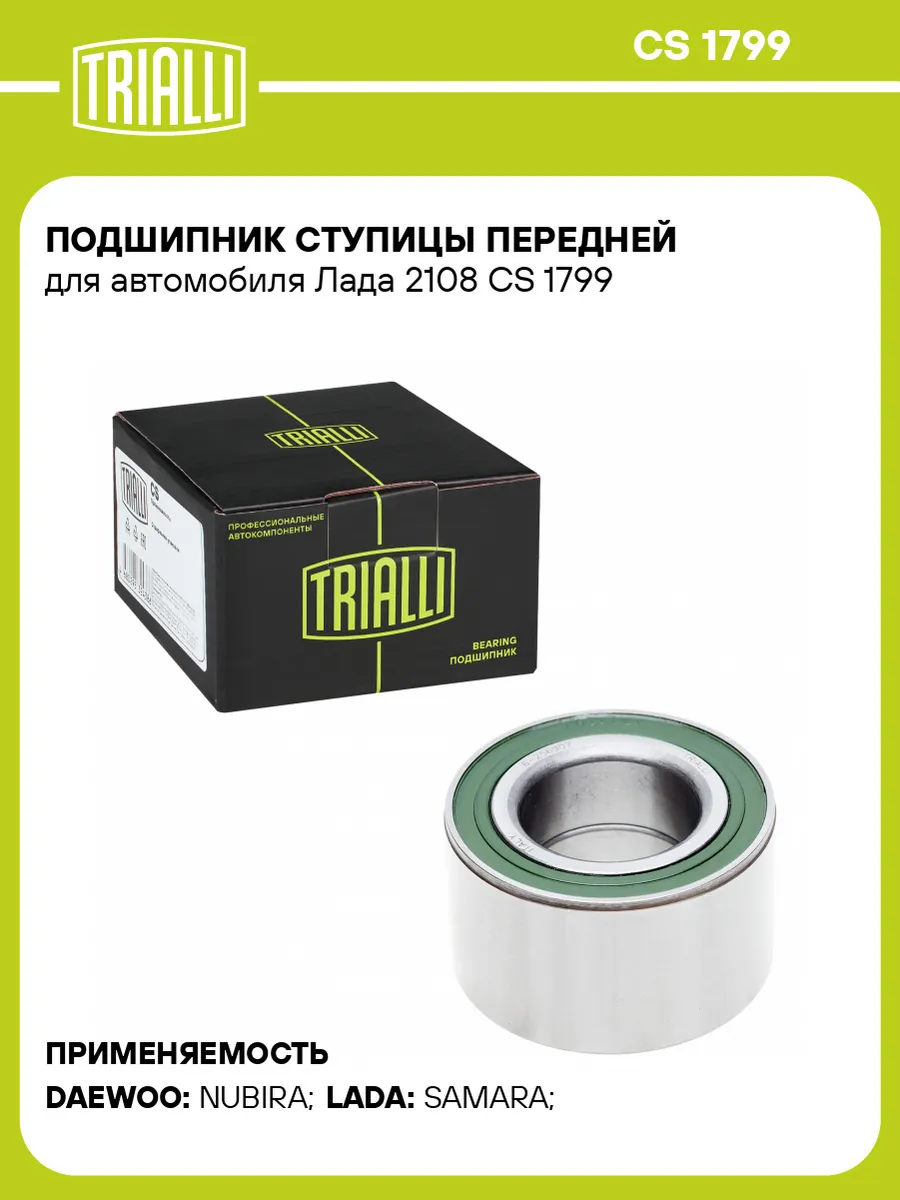 Подшипник ступицы передней для а/м Лада 2108 CS 1799