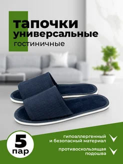 Тапочки одноразовые гостиничные 5 пар