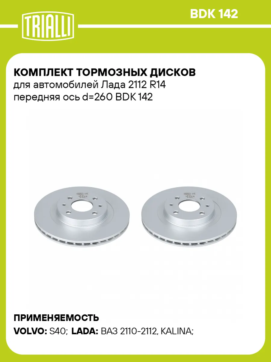 Комплект тормозных дисков для а/м Лада 2112 R14 передняя