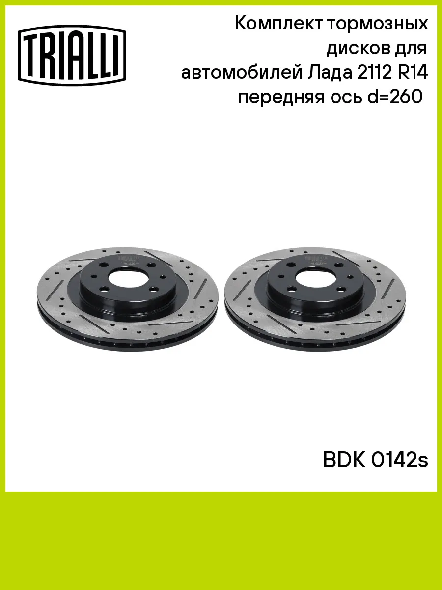 Комплект тормозных дисков для а/м Лада 2112 R14 передняя
