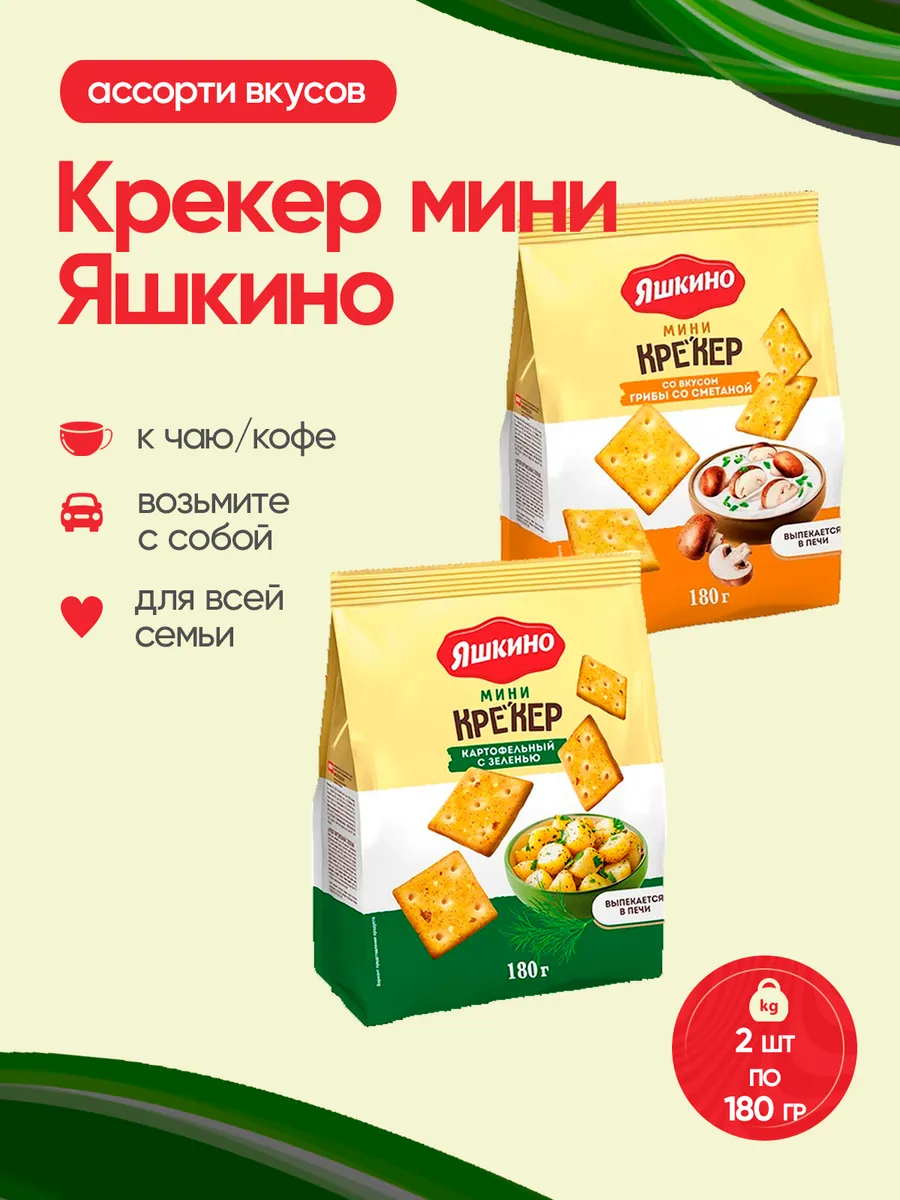 Крекер мини ассорти вкусов 2 по 180 гр