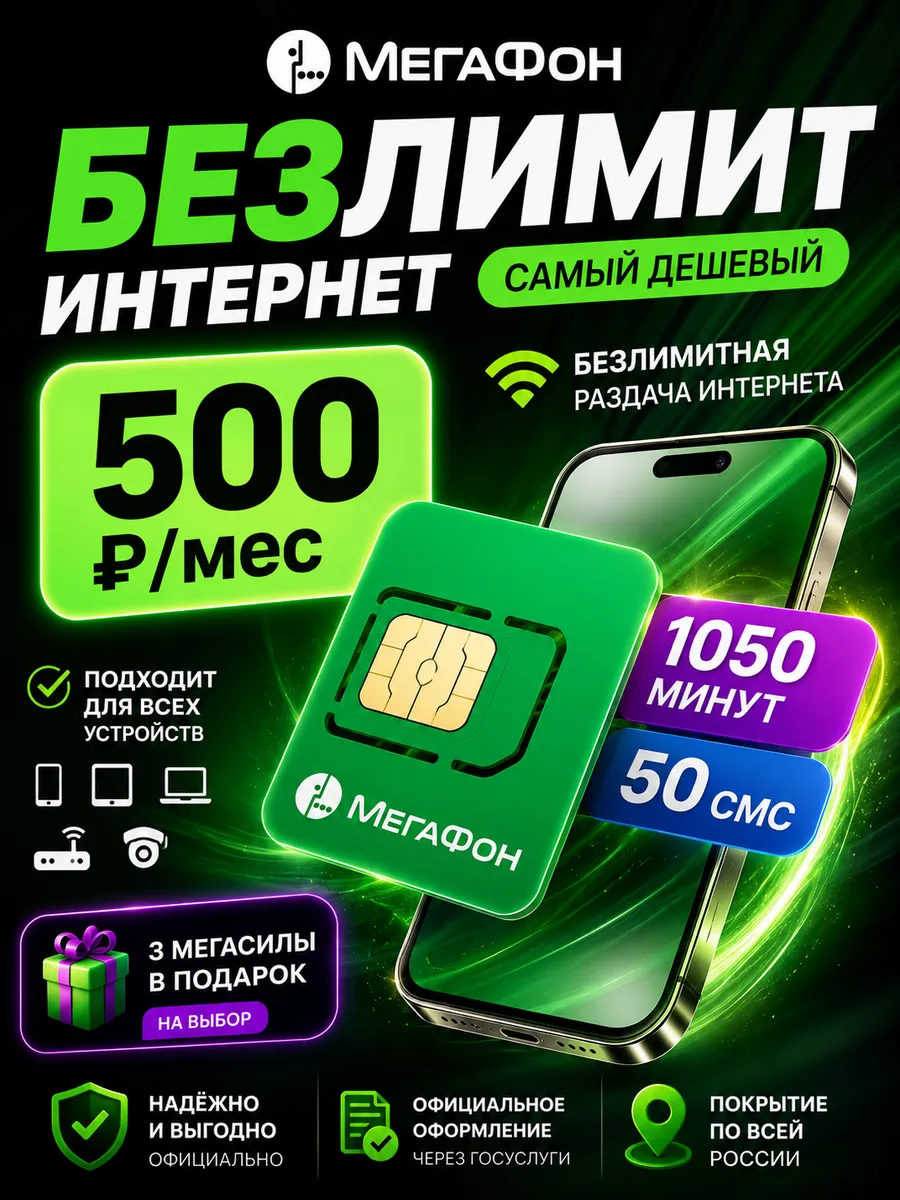 Сим карта Мегафон безлимитный интернет 1050 минут